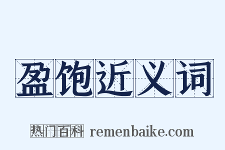 盈饱近义词是什么意思的图片